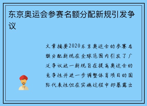 东京奥运会参赛名额分配新规引发争议