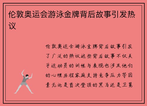 伦敦奥运会游泳金牌背后故事引发热议