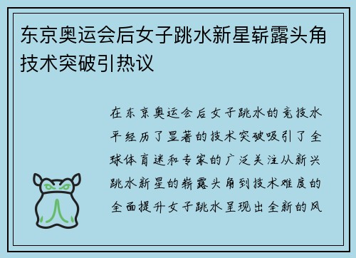 东京奥运会后女子跳水新星崭露头角技术突破引热议