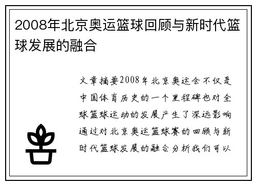 2008年北京奥运篮球回顾与新时代篮球发展的融合