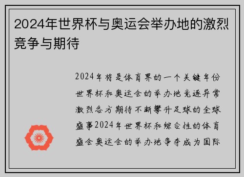 2024年世界杯与奥运会举办地的激烈竞争与期待