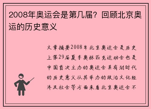 2008年奥运会是第几届？回顾北京奥运的历史意义