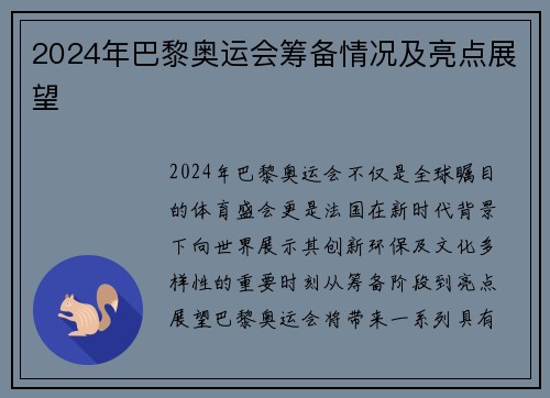 2024年巴黎奥运会筹备情况及亮点展望