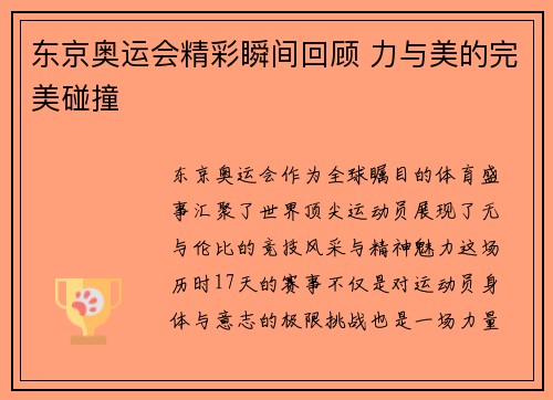 东京奥运会精彩瞬间回顾 力与美的完美碰撞