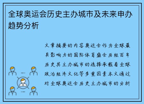 全球奥运会历史主办城市及未来申办趋势分析