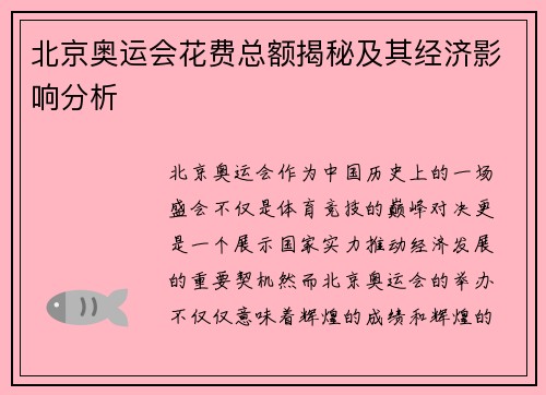 北京奥运会花费总额揭秘及其经济影响分析