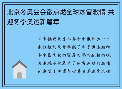 北京冬奥会会徽点燃全球冰雪激情 共迎冬季奥运新篇章