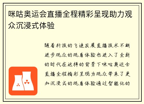 咪咕奥运会直播全程精彩呈现助力观众沉浸式体验
