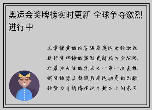 奥运会奖牌榜实时更新 全球争夺激烈进行中