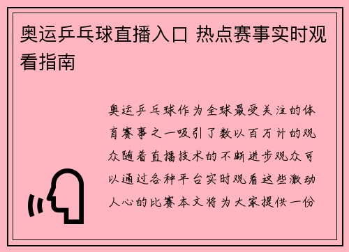 奥运乒乓球直播入口 热点赛事实时观看指南