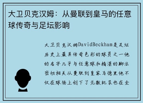 大卫贝克汉姆：从曼联到皇马的任意球传奇与足坛影响
