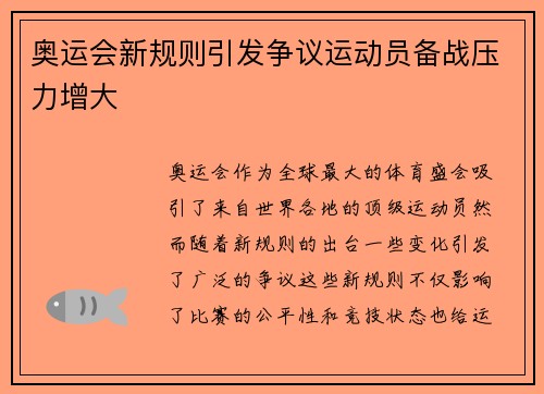 奥运会新规则引发争议运动员备战压力增大