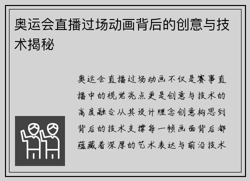奥运会直播过场动画背后的创意与技术揭秘