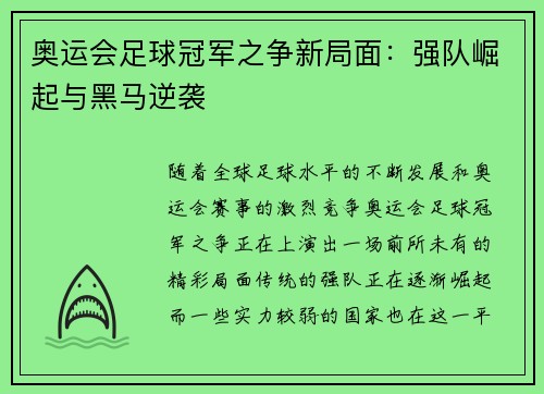 奥运会足球冠军之争新局面：强队崛起与黑马逆袭