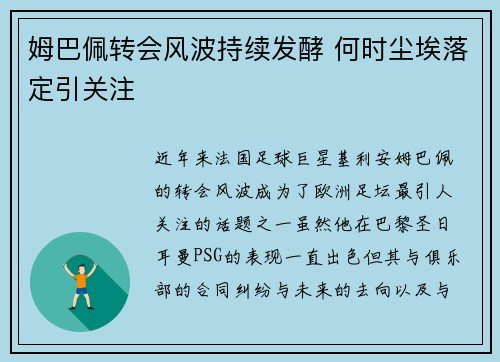 姆巴佩转会风波持续发酵 何时尘埃落定引关注