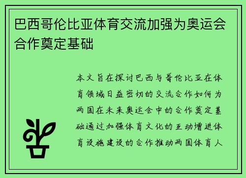 巴西哥伦比亚体育交流加强为奥运会合作奠定基础