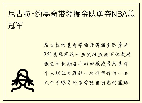 尼古拉·约基奇带领掘金队勇夺NBA总冠军